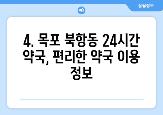 전라남도 목포시 북항동 24시간 토요일 일요일 휴일 공휴일 야간 약국