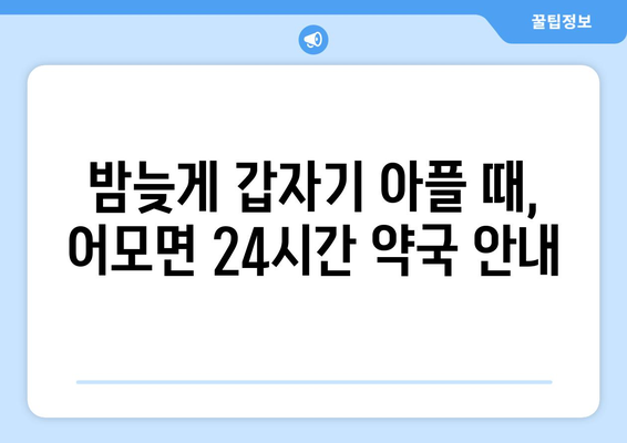 경상북도 김천시 어모면 24시간 토요일 일요일 휴일 공휴일 야간 약국