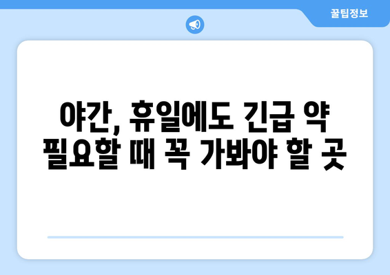 서울시 마포구 상암동 24시간 토요일 일요일 휴일 공휴일 야간 약국