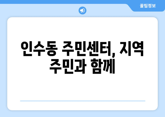 서울시 강북구 인수동 주민센터 행정복지센터 주민자치센터 동사무소 면사무소 전화번호 위치