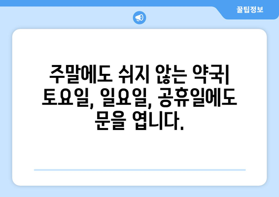 대전시 중구 태평1동 24시간 토요일 일요일 휴일 공휴일 야간 약국