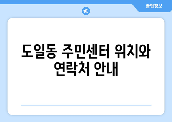 경기도 평택시 도일동 주민센터 행정복지센터 주민자치센터 동사무소 면사무소 전화번호 위치