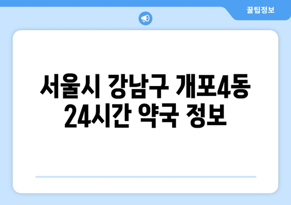 서울시 강남구 개포4동 24시간 토요일 일요일 휴일 공휴일 야간 약국