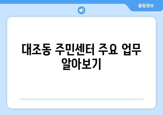 서울시 은평구 대조동 주민센터 행정복지센터 주민자치센터 동사무소 면사무소 전화번호 위치