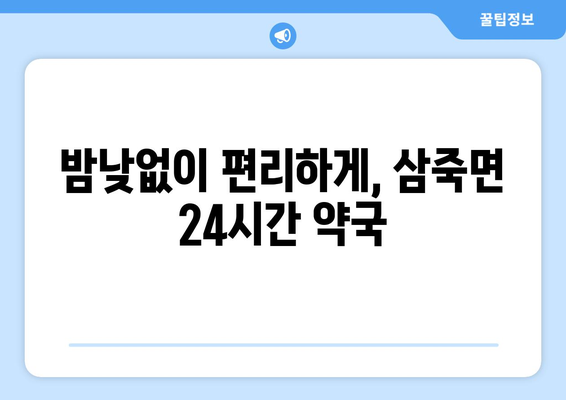 경기도 안성시 삼죽면 24시간 토요일 일요일 휴일 공휴일 야간 약국