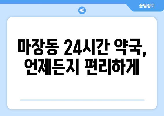 서울시 성동구 마장동 24시간 토요일 일요일 휴일 공휴일 야간 약국