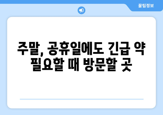 서울시 서대문구 남가좌제1동 24시간 토요일 일요일 휴일 공휴일 야간 약국