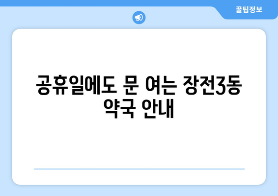 부산시 금정구 장전3동 24시간 토요일 일요일 휴일 공휴일 야간 약국