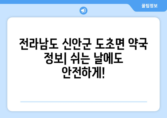 전라남도 신안군 도초면 24시간 토요일 일요일 휴일 공휴일 야간 약국