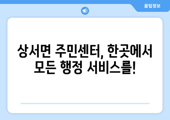 전라북도 부안군 상서면 주민센터 행정복지센터 주민자치센터 동사무소 면사무소 전화번호 위치