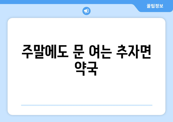 제주도 제주시 추자면 24시간 토요일 일요일 휴일 공휴일 야간 약국