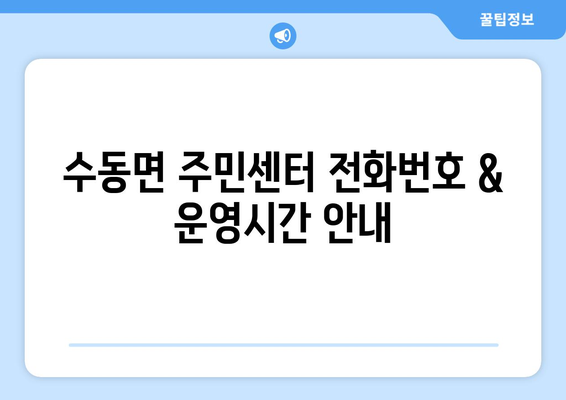 경상남도 함양군 수동면 주민센터 행정복지센터 주민자치센터 동사무소 면사무소 전화번호 위치