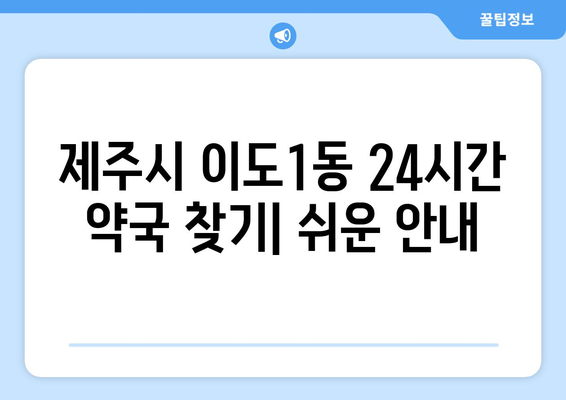 제주도 제주시 이도1동 24시간 토요일 일요일 휴일 공휴일 야간 약국