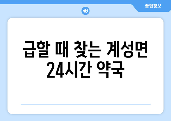 경상남도 창녕군 계성면 24시간 토요일 일요일 휴일 공휴일 야간 약국