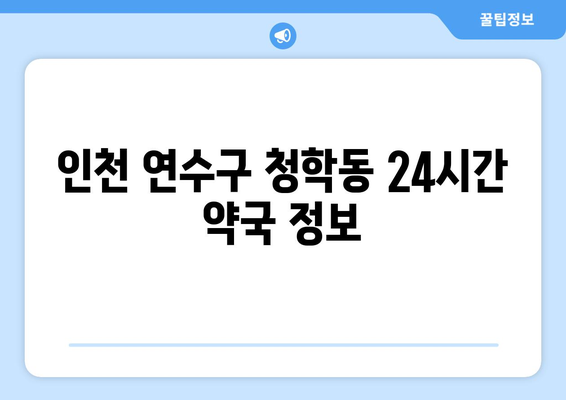 인천시 연수구 청학동 24시간 토요일 일요일 휴일 공휴일 야간 약국