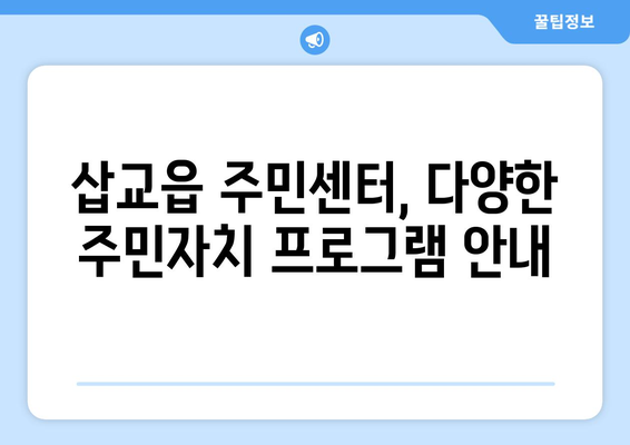 충청남도 예산군 삽교읍 주민센터 행정복지센터 주민자치센터 동사무소 면사무소 전화번호 위치