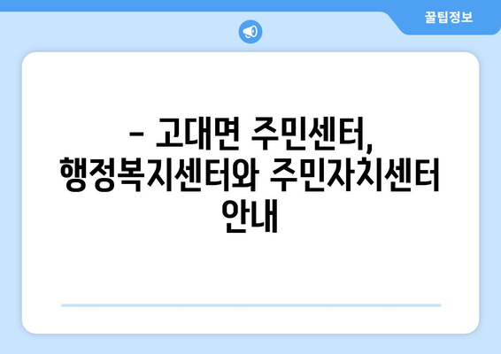 충청남도 당진시 고대면 주민센터 행정복지센터 주민자치센터 동사무소 면사무소 전화번호 위치