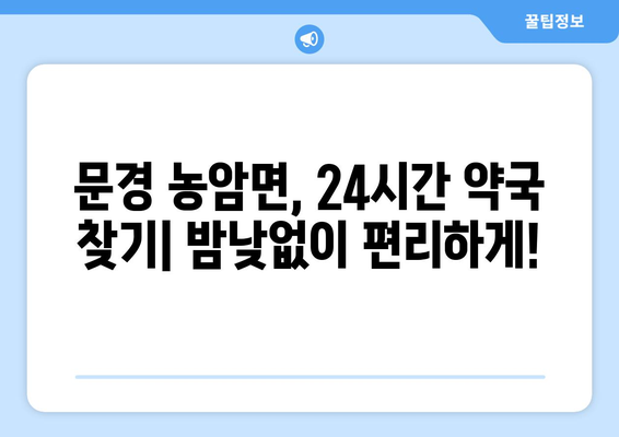 경상북도 문경시 농암면 24시간 토요일 일요일 휴일 공휴일 야간 약국