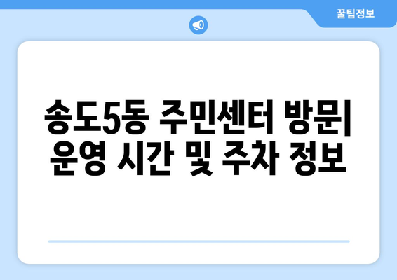 인천시 연수구 송도5동 주민센터 행정복지센터 주민자치센터 동사무소 면사무소 전화번호 위치