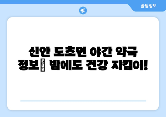 전라남도 신안군 도초면 24시간 토요일 일요일 휴일 공휴일 야간 약국