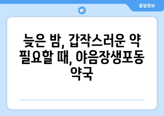 울산시 남구 야음장생포동 24시간 토요일 일요일 휴일 공휴일 야간 약국