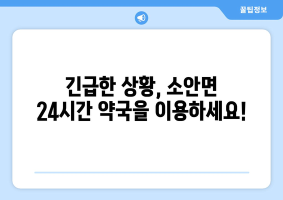 전라남도 완도군 소안면 24시간 토요일 일요일 휴일 공휴일 야간 약국