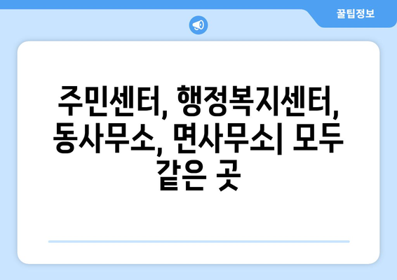 강원도 횡성군 서원면 주민센터 행정복지센터 주민자치센터 동사무소 면사무소 전화번호 위치