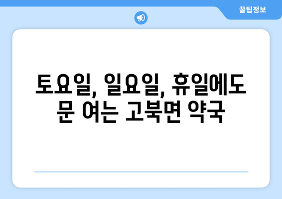 충청남도 서산시 고북면 24시간 토요일 일요일 휴일 공휴일 야간 약국