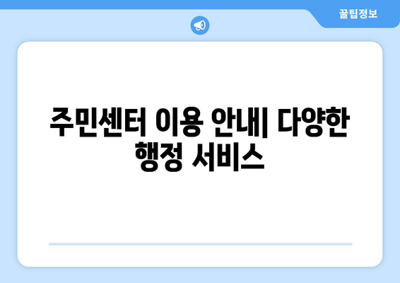 경상남도 진주시 금곡면 주민센터 행정복지센터 주민자치센터 동사무소 면사무소 전화번호 위치