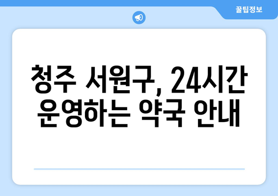 충청북도 청주시 서원구 사직1동 24시간 토요일 일요일 휴일 공휴일 야간 약국