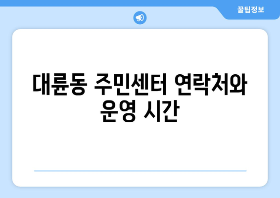 제주도 서귀포시 대륜동 주민센터 행정복지센터 주민자치센터 동사무소 면사무소 전화번호 위치