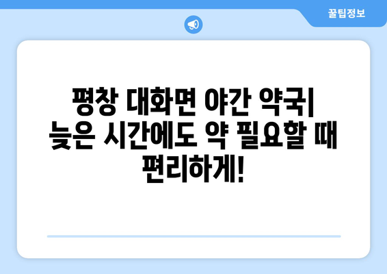 강원도 평창군 대화면 24시간 토요일 일요일 휴일 공휴일 야간 약국