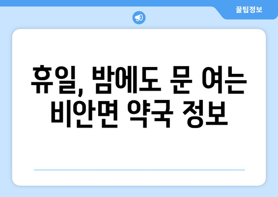 경상북도 의성군 비안면 24시간 토요일 일요일 휴일 공휴일 야간 약국