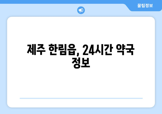 제주도 제주시 한림읍 24시간 토요일 일요일 휴일 공휴일 야간 약국