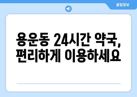 대전시 동구 용운동 24시간 토요일 일요일 휴일 공휴일 야간 약국