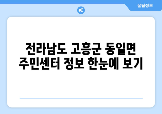 전라남도 고흥군 동일면 주민센터 행정복지센터 주민자치센터 동사무소 면사무소 전화번호 위치