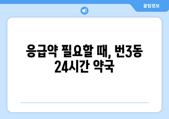 서울시 강북구 번3동 24시간 토요일 일요일 휴일 공휴일 야간 약국