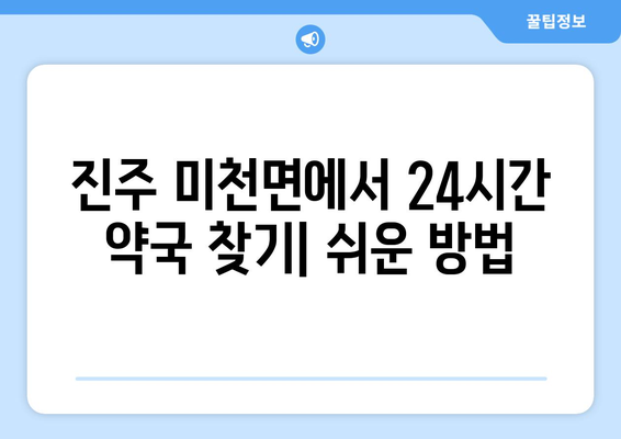 경상남도 진주시 미천면 24시간 토요일 일요일 휴일 공휴일 야간 약국