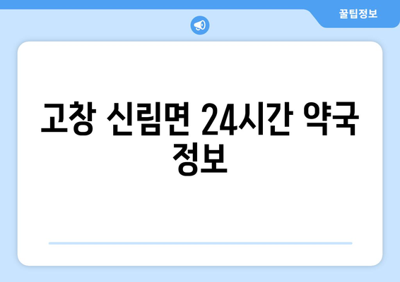 전라북도 고창군 신림면 24시간 토요일 일요일 휴일 공휴일 야간 약국