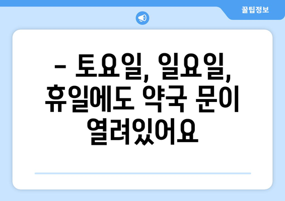 경상북도 군위군 군위읍 24시간 토요일 일요일 휴일 공휴일 야간 약국