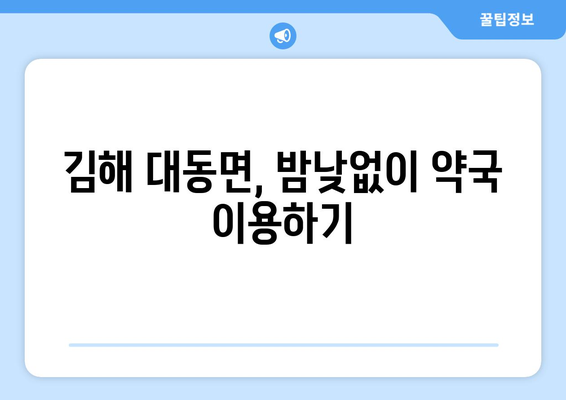 경상남도 김해시 대동면 24시간 토요일 일요일 휴일 공휴일 야간 약국