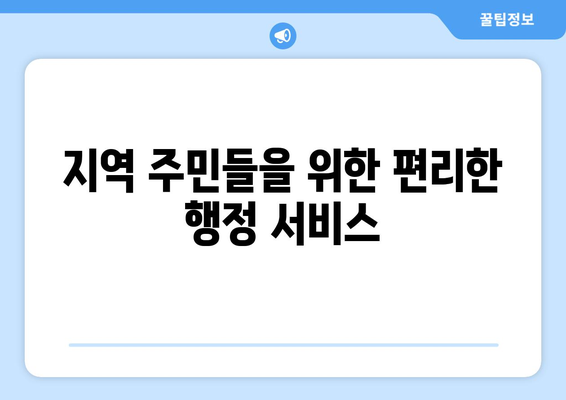 전라북도 익산시 남중동 주민센터 행정복지센터 주민자치센터 동사무소 면사무소 전화번호 위치