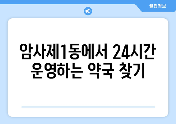 서울시 강동구 암사제1동 24시간 토요일 일요일 휴일 공휴일 야간 약국