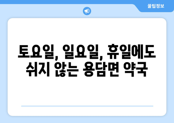 전라북도 진안군 용담면 24시간 토요일 일요일 휴일 공휴일 야간 약국