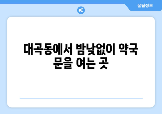 경상북도 김천시 대곡동 24시간 토요일 일요일 휴일 공휴일 야간 약국