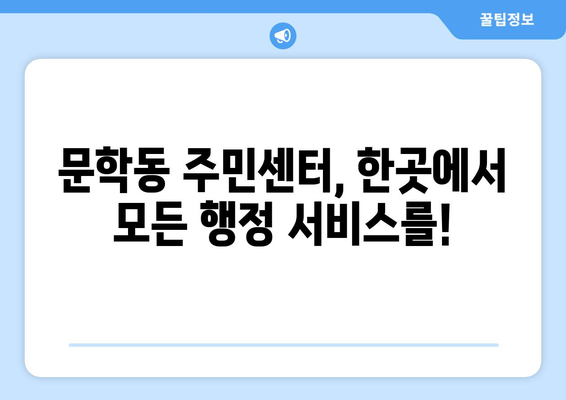 인천시 미추홀구 문학동 주민센터 행정복지센터 주민자치센터 동사무소 면사무소 전화번호 위치