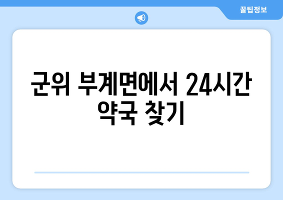 경상북도 군위군 부계면 24시간 토요일 일요일 휴일 공휴일 야간 약국