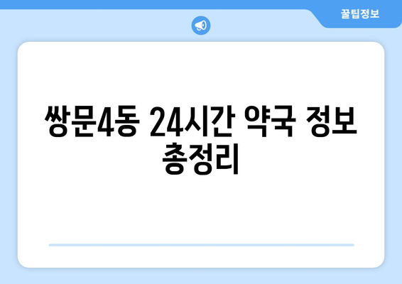 서울시 도봉구 쌍문4동 24시간 토요일 일요일 휴일 공휴일 야간 약국