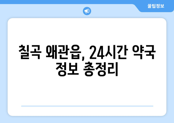 경상북도 칠곡군 왜관읍 24시간 토요일 일요일 휴일 공휴일 야간 약국