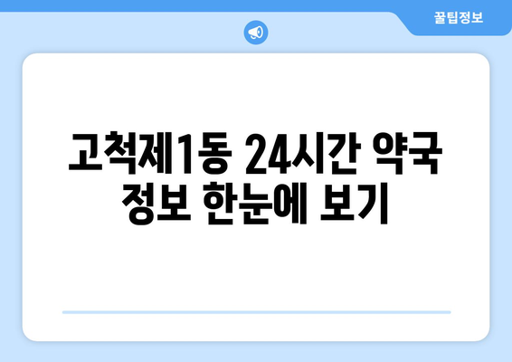 서울시 구로구 고척제1동 24시간 토요일 일요일 휴일 공휴일 야간 약국